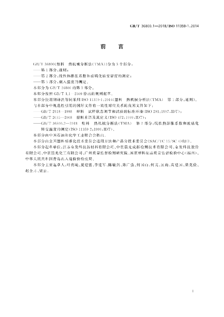 GB/T 36800.1-2018 标准预览