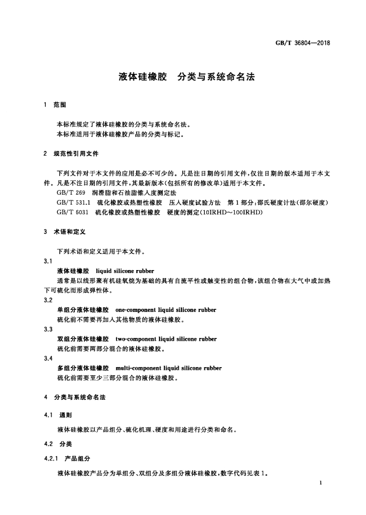 GB/T 36804-2018 标准预览