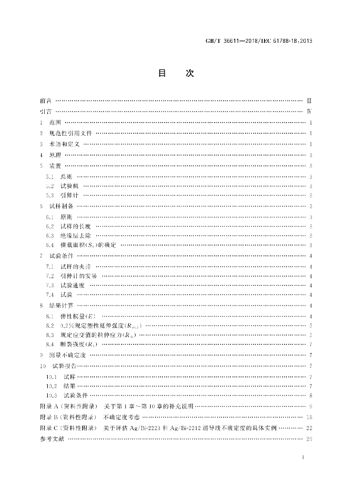 GB/T 36611-2018 标准预览