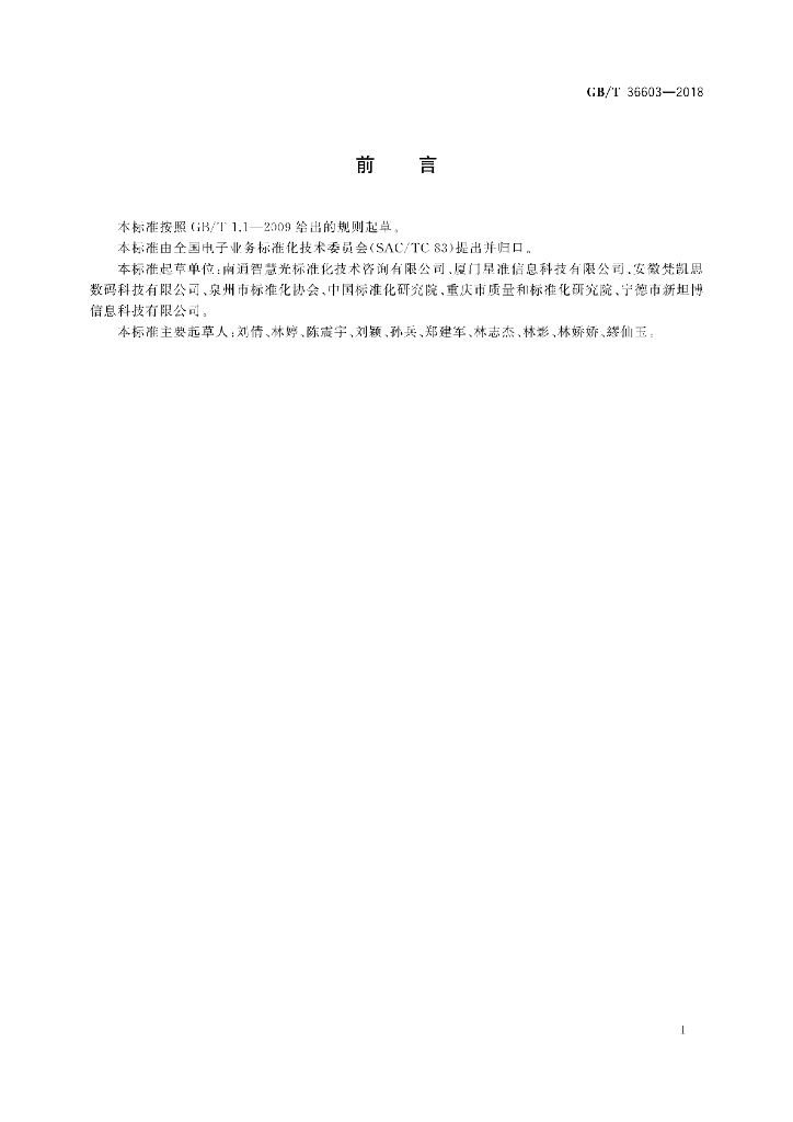 GB/T 36603-2018 标准预览