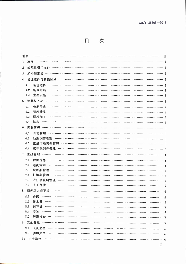 GB/T 36868-2018 标准预览