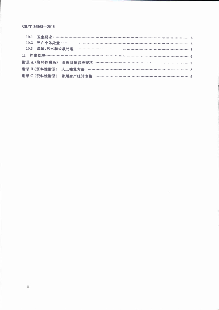 GB/T 36868-2018 标准预览