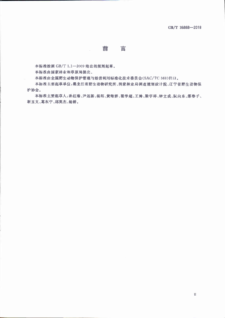 GB/T 36868-2018 标准预览