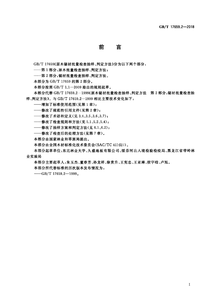 GB/T 17659.2-2018 标准预览