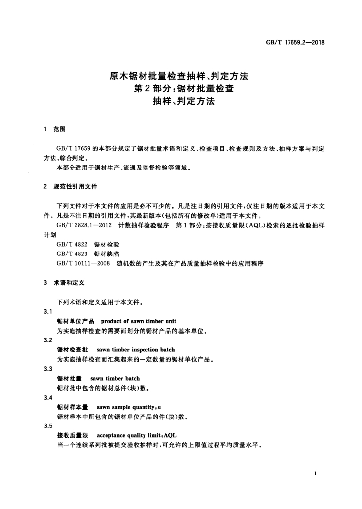 GB/T 17659.2-2018 标准预览