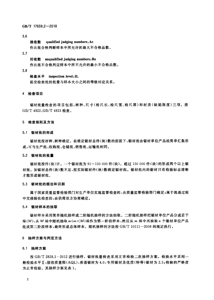 GB/T 17659.2-2018 标准预览