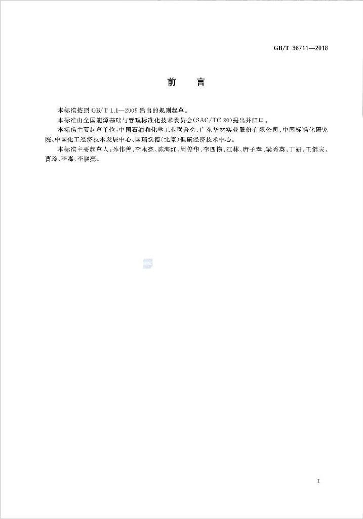 GB/T 36711-2018 标准预览
