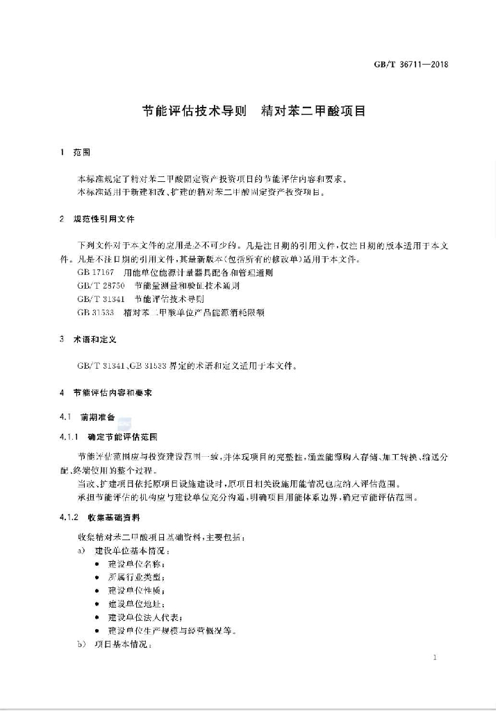 GB/T 36711-2018 标准预览
