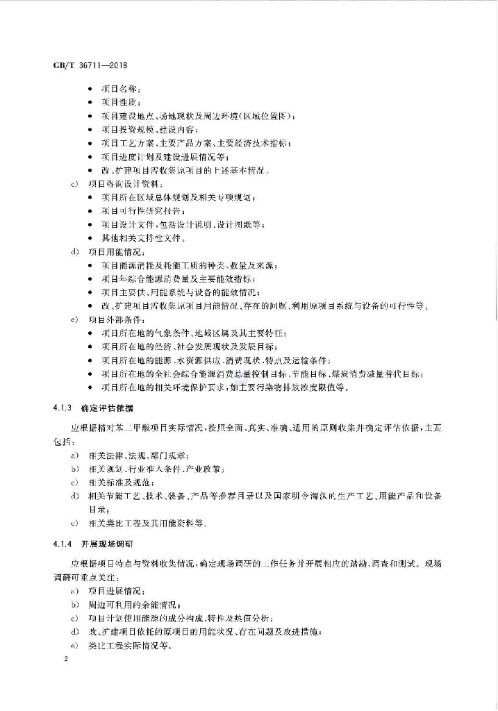 GB/T 36711-2018 标准预览