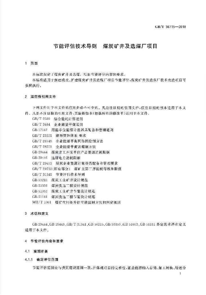GB/T 36715-2018 标准预览