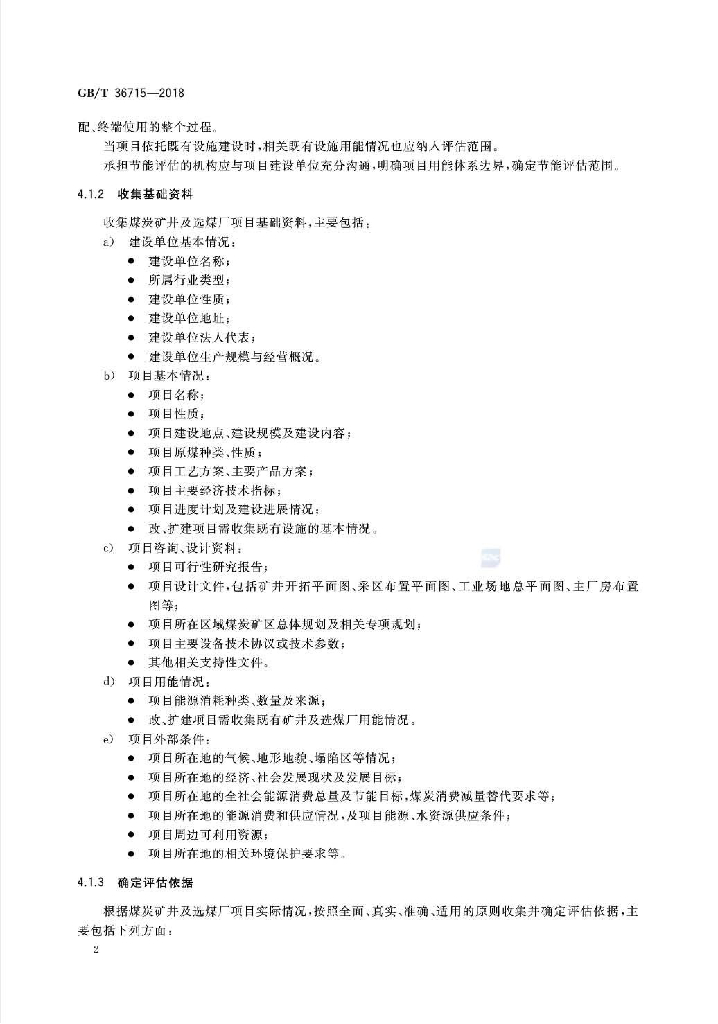 GB/T 36715-2018 标准预览