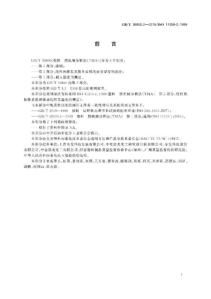 GB/T 36800.2-2018 标准预览