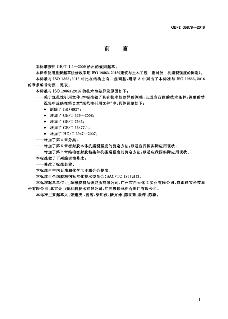 GB/T 36878-2018 标准预览