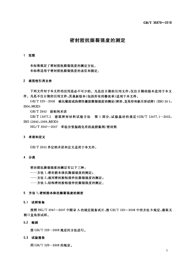 GB/T 36878-2018 标准预览