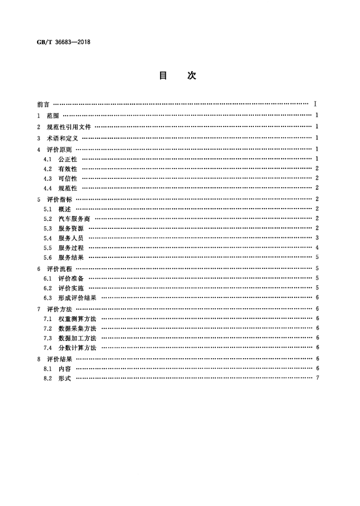 GB/T 36683-2018 标准预览