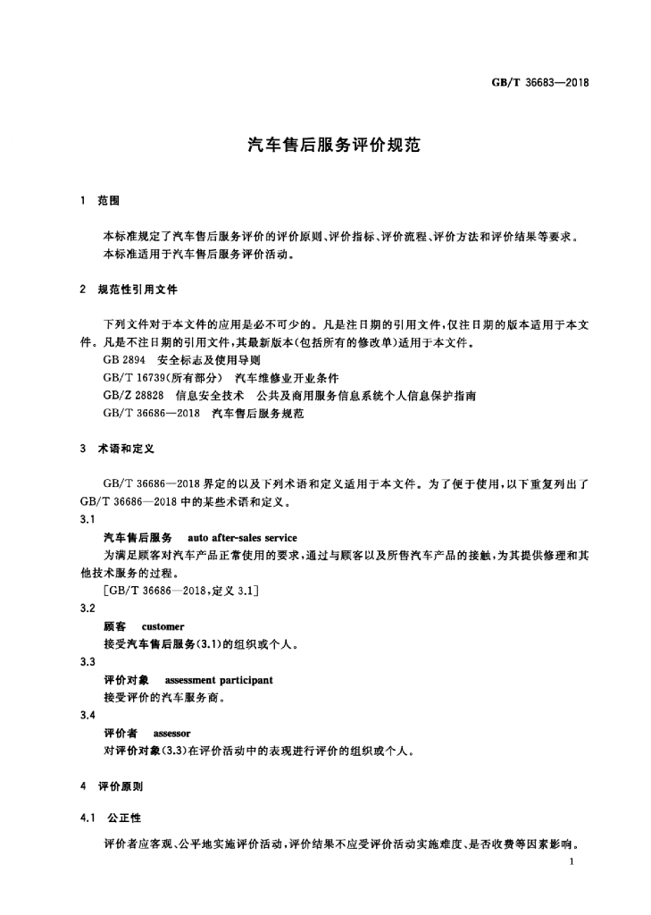 GB/T 36683-2018 标准预览
