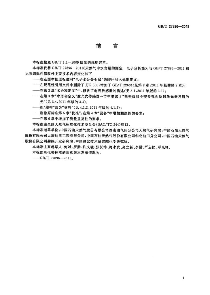 GB/T 27896-2018 标准预览