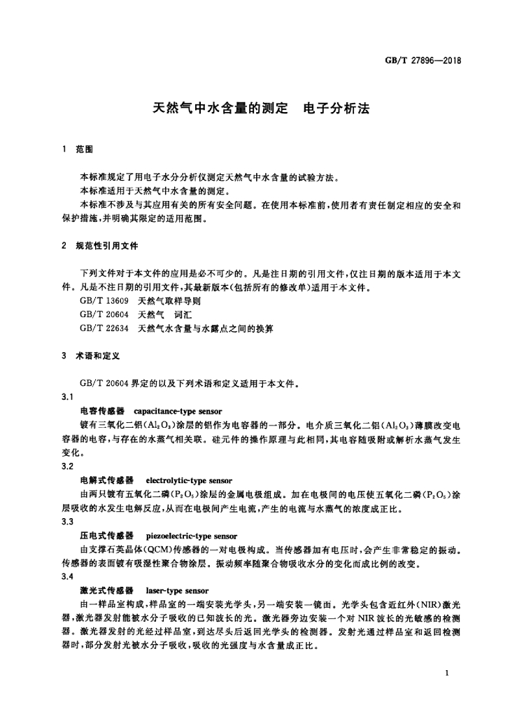 GB/T 27896-2018 标准预览