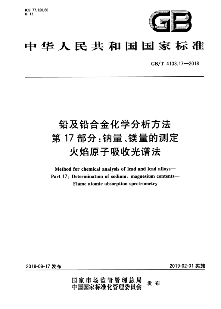 GB/T 4103.17-2018 标准预览