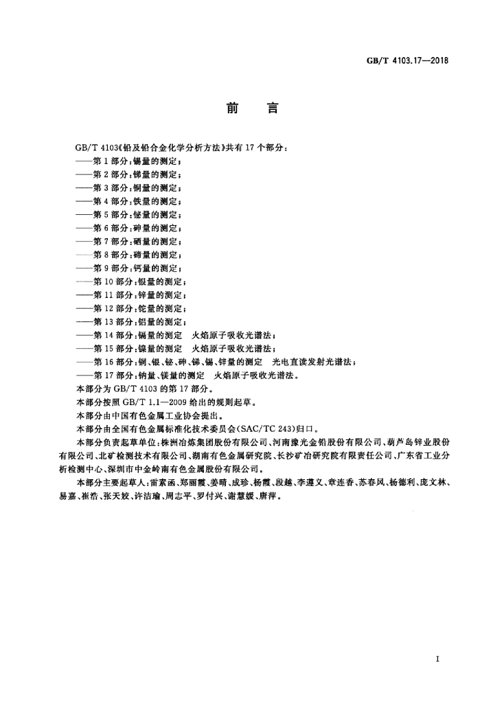 GB/T 4103.17-2018 标准预览