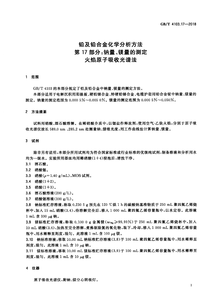 GB/T 4103.17-2018 标准预览