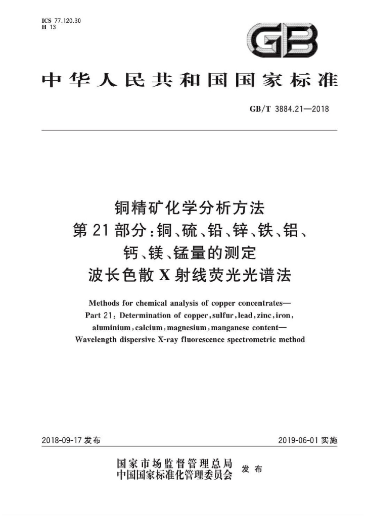 GB/T 3884.21-2018 标准预览