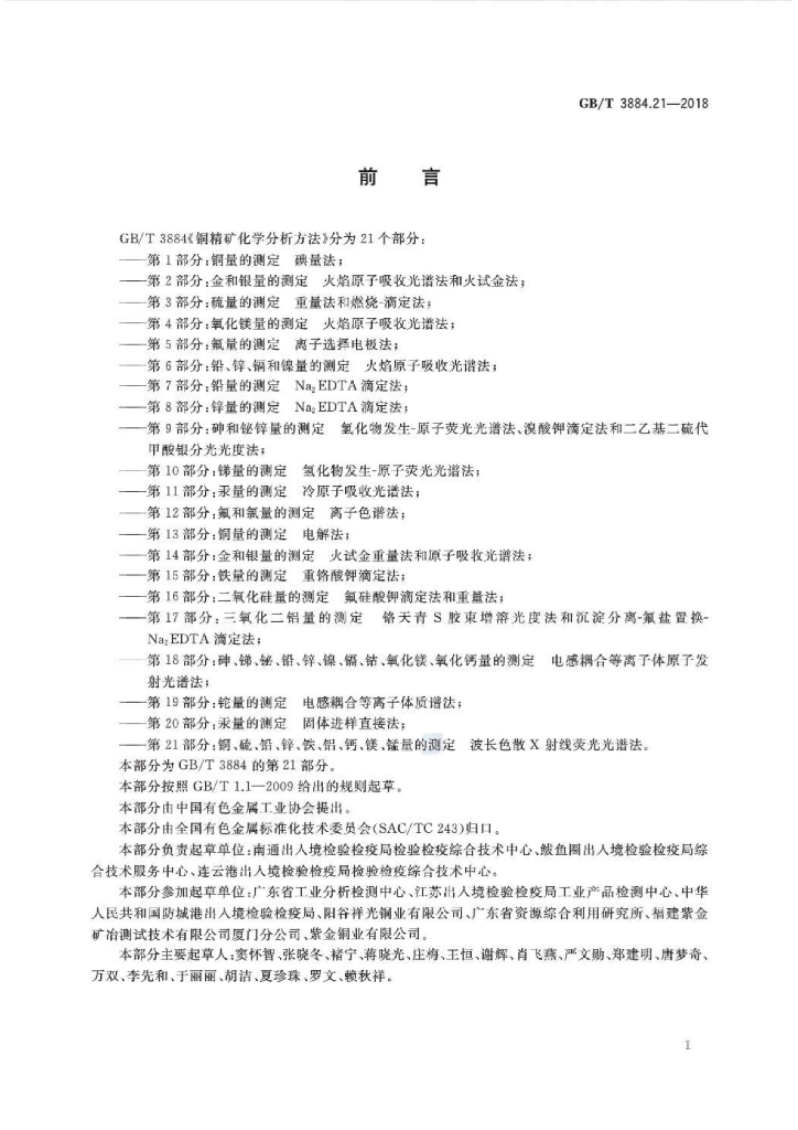 GB/T 3884.21-2018 标准预览