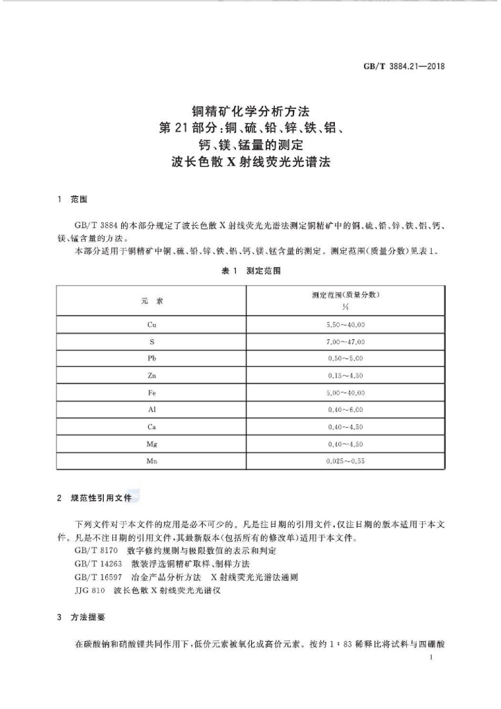 GB/T 3884.21-2018 标准预览