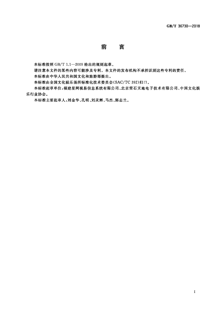 GB/T 36730-2018 标准预览
