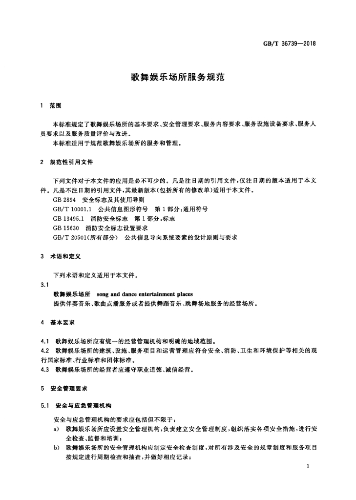 GB/T 36739-2018 标准预览