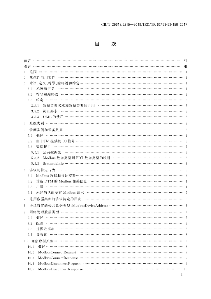GB/T 29618.5215-2018 标准预览