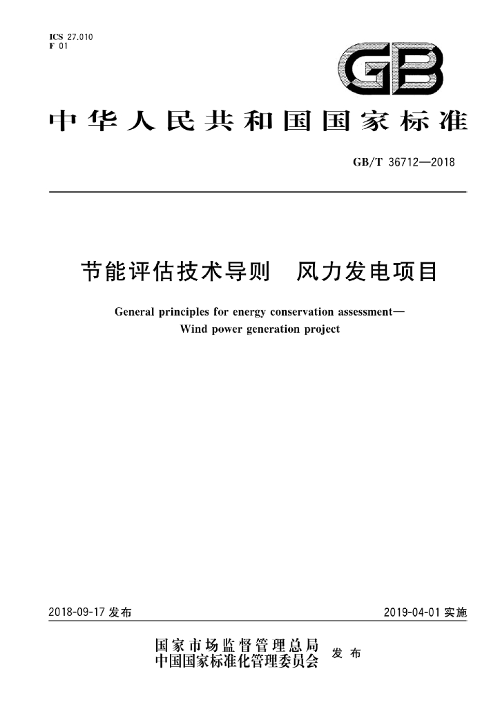 GB/T 36712-2018 标准预览