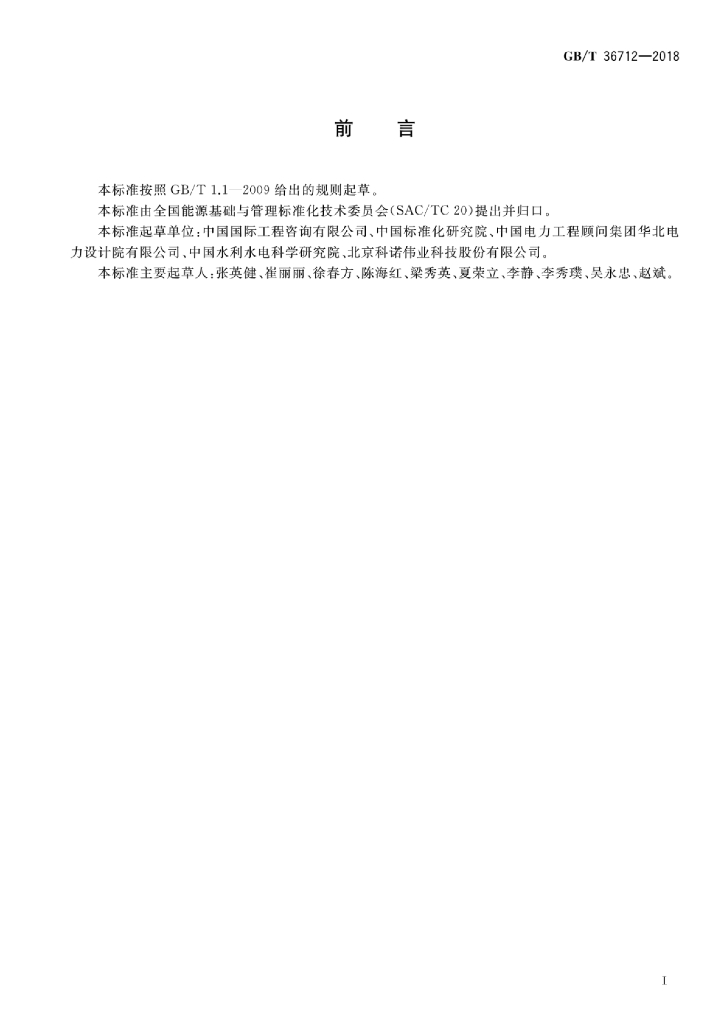GB/T 36712-2018 标准预览