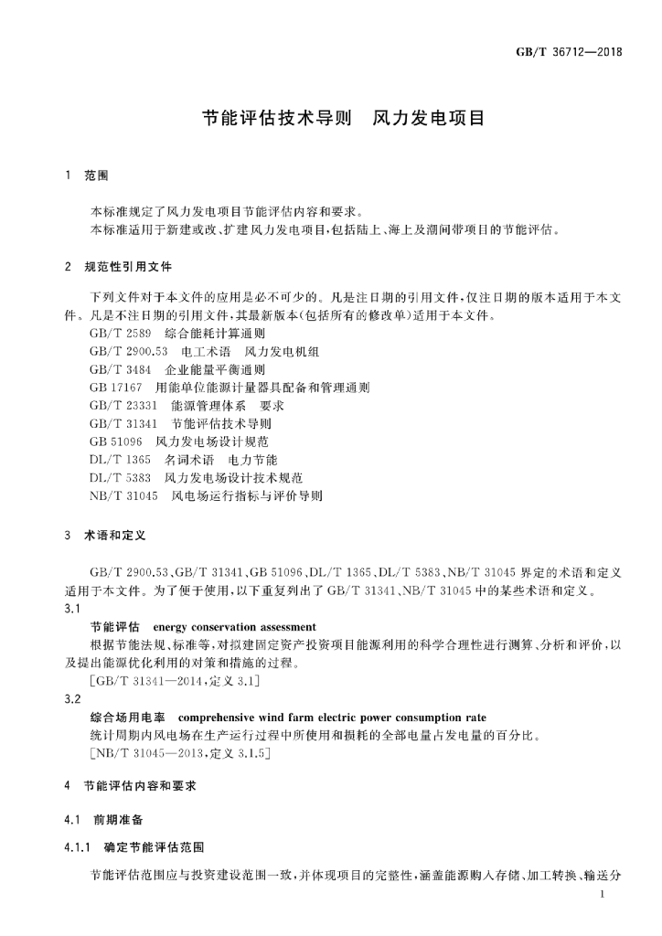 GB/T 36712-2018 标准预览