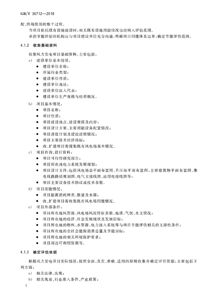 GB/T 36712-2018 标准预览