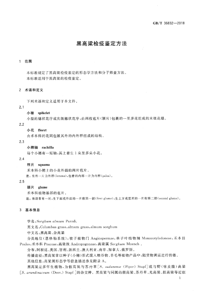 GB/T 36832-2018 标准预览