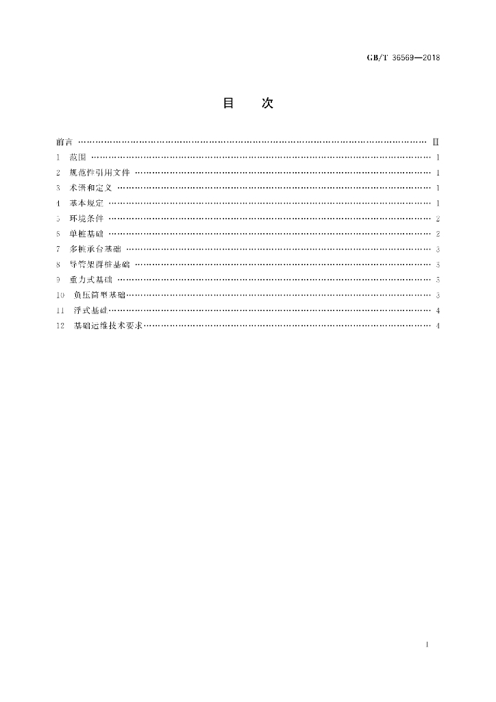 GB/T 36569-2018 标准预览