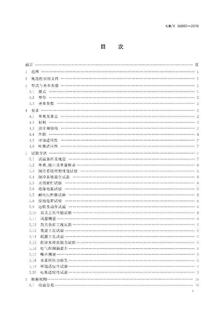 GB/T 36882-2018 标准预览