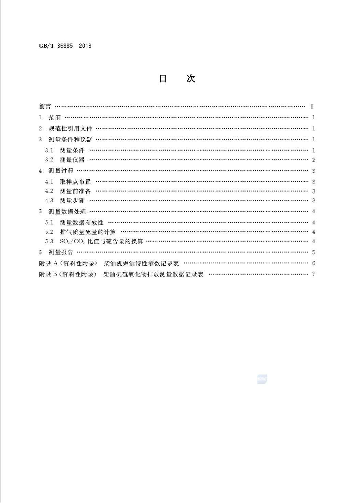 GB/T 36885-2018 标准预览