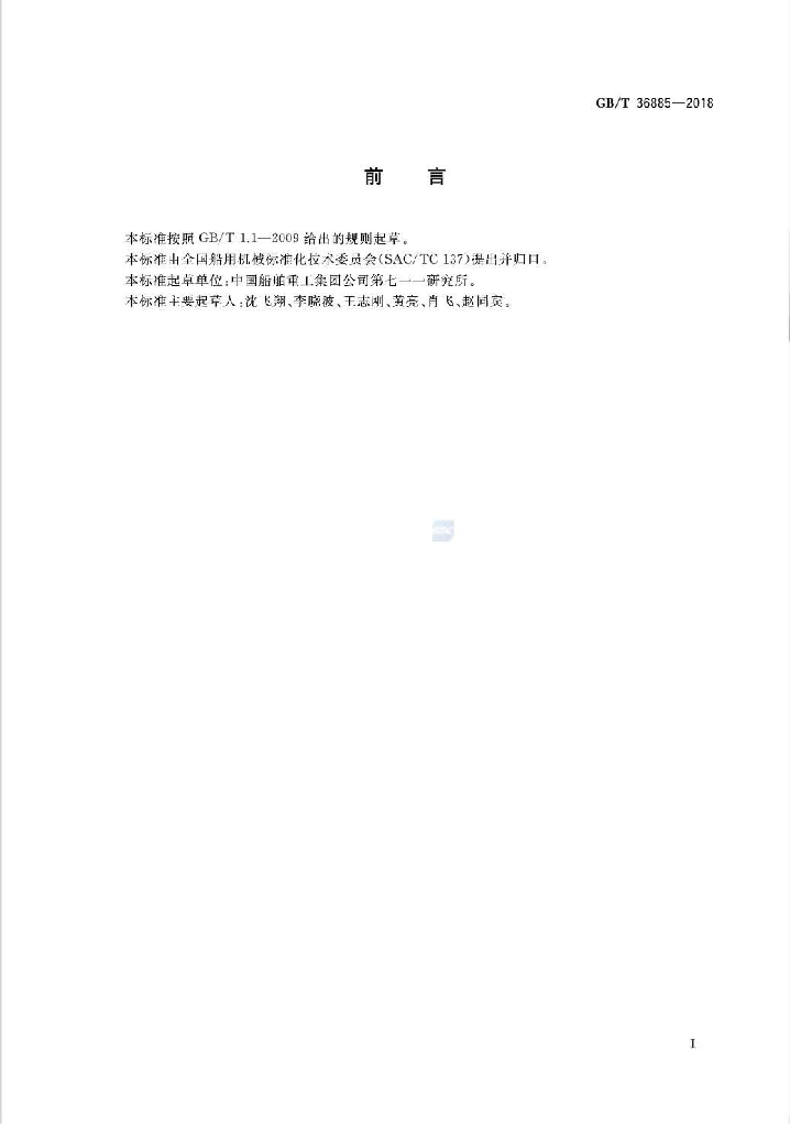GB/T 36885-2018 标准预览