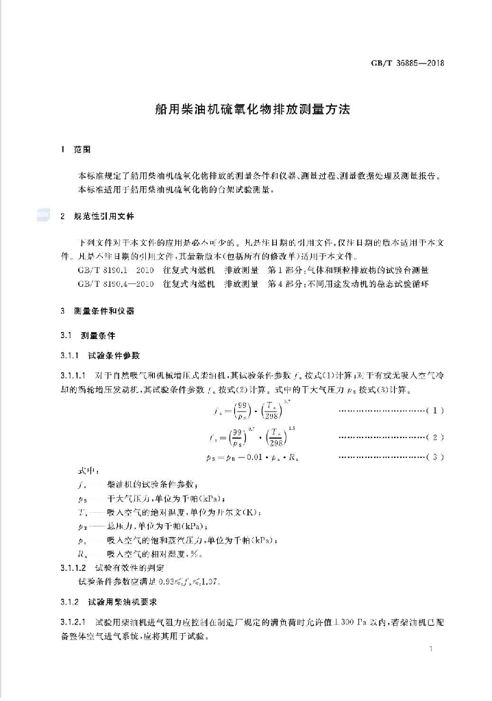 GB/T 36885-2018 标准预览
