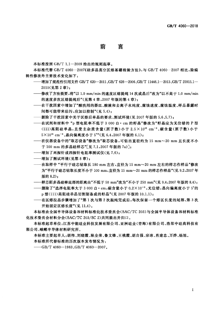 GB/T 4060-2018 标准预览