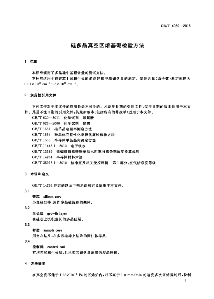 GB/T 4060-2018 标准预览