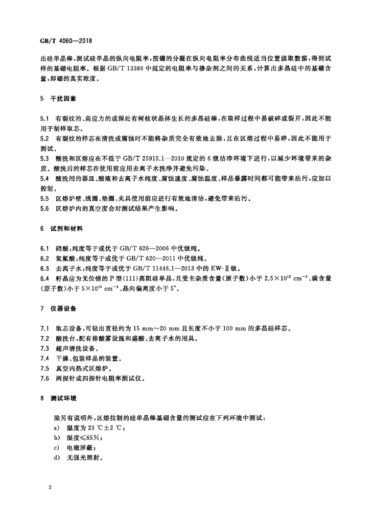 GB/T 4060-2018 标准预览