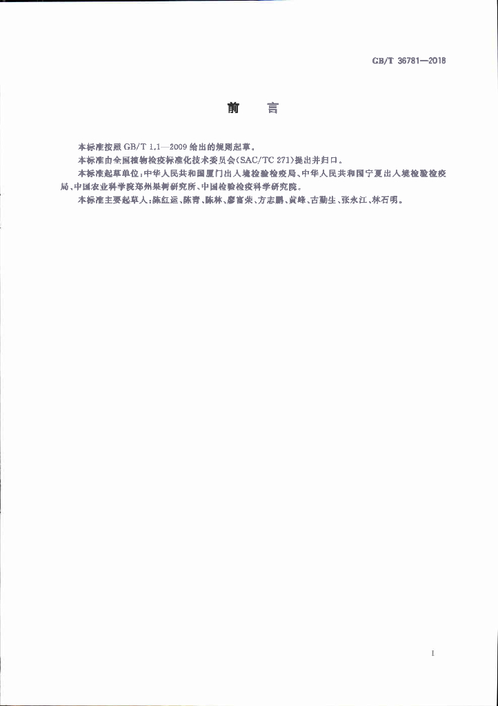 GB/T 36781-2018 标准预览