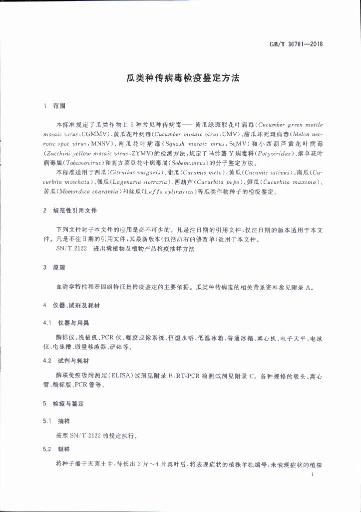 GB/T 36781-2018 标准预览