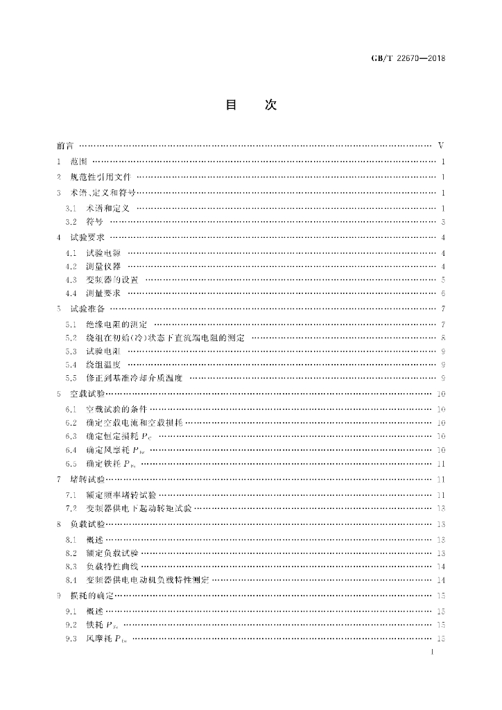 GB/T 22670-2018 标准预览