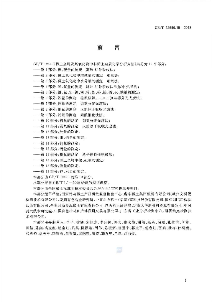GB/T 12690.19-2018 标准预览