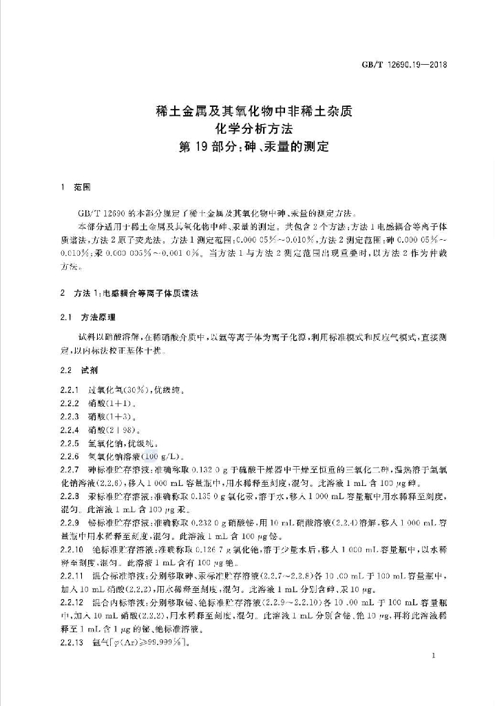 GB/T 12690.19-2018 标准预览
