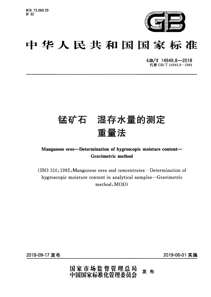 GB/T 14949.8-2018 标准预览